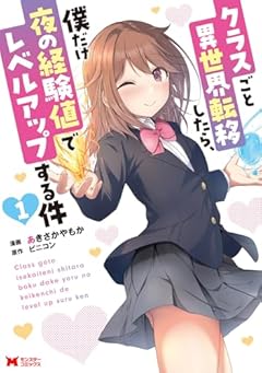 クラスごと異世界転移したら、僕だけ夜の経験値でレベルアップする件の最新刊