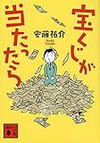 宝くじが当たったら (講談社文庫)