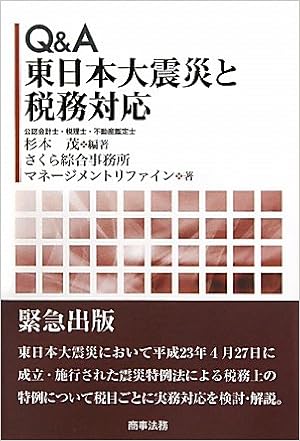 Q A 東日本大震災と税務対応 茂 杉本 さくら綜合事務所マネージメントリファイン 本 通販 Amazon
