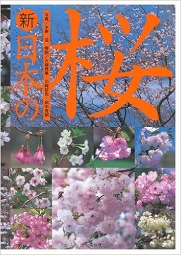 新日本の桜 木原 浩 田中 秀明 川崎 哲也 大場 秀章 本 通販 Amazon