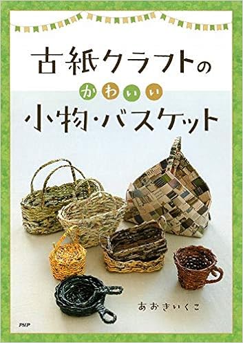 古紙クラフトのかわいい小物 バスケット あおきいくこ 本 通販 Amazon