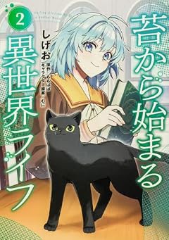 苔から始まる異世界ライフの最新刊