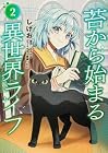 苔から始まる異世界ライフ 第2巻
