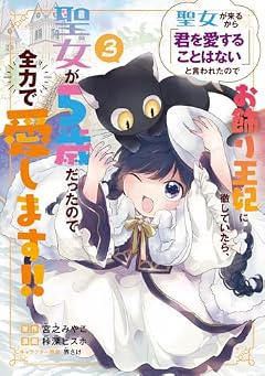 聖女が来るから「君を愛することはない」と言われたのでお飾り王妃に徹していたら、聖女が5歳だったので全力で愛します!!の最新刊