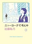 ニューヨークで考え中 第3巻