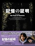 [DVD]記憶の証明 DVD-BOX2