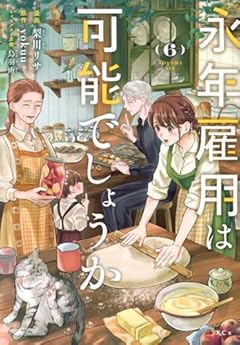 永年雇用は可能でしょうかの最新刊