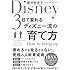 3日で変わるディズニー流の育て方