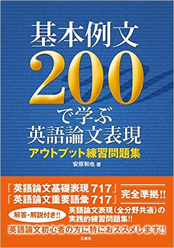 基本例文0で学ぶ英語論文表現 アウトプット練習問題集 安原 和也 本 通販 Amazon