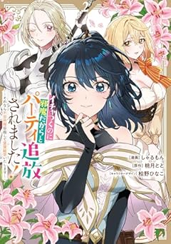 イチャつくのに邪魔だからとパーティ追放されました! ～それなら不労所得目指して賃貸経営いたします～の最新刊