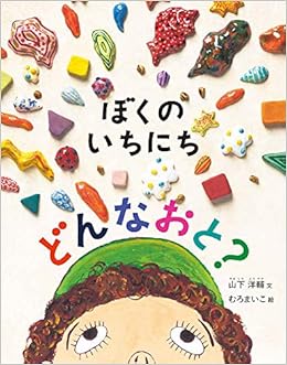 ぼくのいちにち どんなおと 日本傑作絵本シリーズ 山下 洋輔 むろ まいこ 本 通販 Amazon