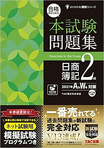 合格するための本試験問題集 日商簿記2級 21年aw 秋冬 対策 新試験完全対応 ネット試験 統一試験 ネット試験用 模擬試験プログラムつき よくわかる簿記シリーズ Tac簿記検定講座 本 通販 Amazon