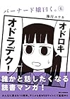 バーナード嬢曰く。 第6巻