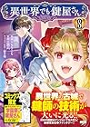 異世界でも鍵屋さん 第8巻