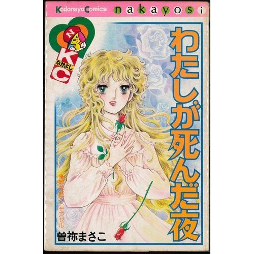 わたしが死んだ夜 なかよしkc 曽祢 まさこ 本 通販 Amazon