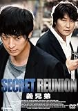 [DVD]義兄弟~SECRET REUNION~