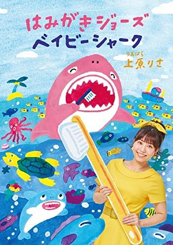 はみがきジョーズ ベイビーシャーク 上原りさ