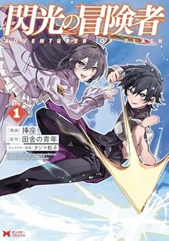 閃光の冒険者の最新刊