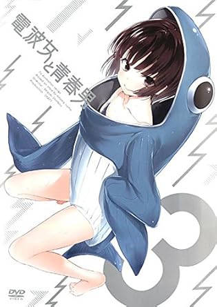 Amazon Co Jp 電波女と青春男 3 レンタル落ち Dvd ブルーレイ 大亀あすか 入野自由 加藤英美里 渕上舞 野中藍 田中真奈美 田中雅之 藤沼建人 入間父