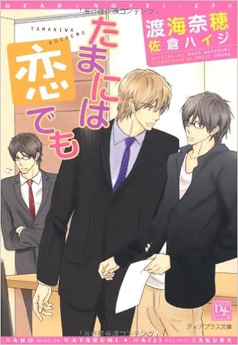 たまには恋でも 新書館ディアプラス文庫 渡海 奈穂 佐倉 ハイジ 本 通販 Amazon