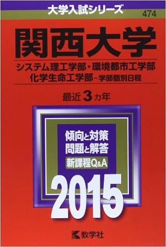 関西大学 システム理工学部 環境都市工学部 化学生命工学部 学部個別日程 15年版 大学入試シリーズ Amazon Co Uk Books