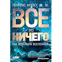 Всё из ничего: Как возникла Вселенная (Russian Edition) book cover