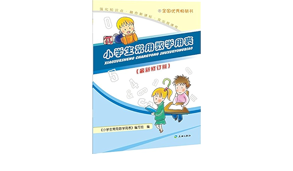 小学生常用数学用表 最新修订版 小学生常用数学用表 编写组 Amazon Com Books