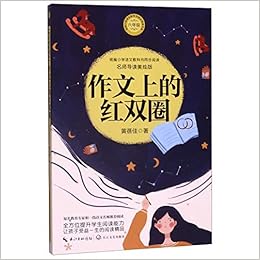 作文上的红双圈 6年级名师导读美绘版 统编小学语文教科书同步阅读书系 黄蓓佳 Huang Bei Jia Amazon Com Books 作文上的红双圈 6年级名师导读美绘版 统编小学语文教科书同步阅读书系 黄蓓佳 Huang Bei Jia Amazon Com Books