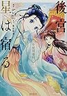 後宮に星は宿る ～金椛国春秋～ 第2巻