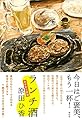 ランチ酒 おかわり日和