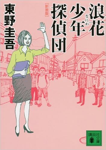 新装版 浪花少年探偵団 講談社文庫 東野 圭吾 本 通販 Amazon