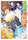 異世界領地改革 ~土魔法で始める公共事業~ 第08巻
