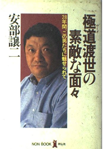 極道 やくざ 渡世の素敵な面々 28年間 この男たちに魅せられて ノン ブック 譲二 安部 本 通販 Amazon