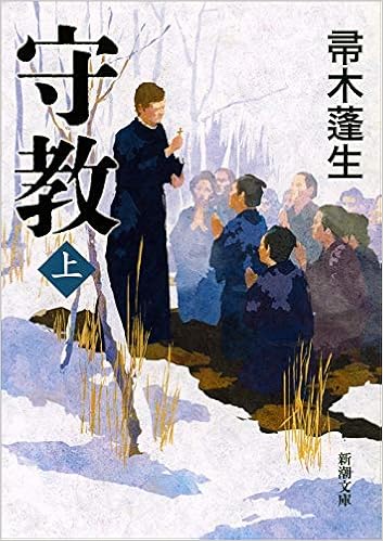 守教 上 新潮文庫 帚木 蓬生 本 通販 Amazon