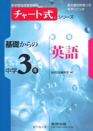 チャート式シリーズ基礎からの中学3年英語 新学習指導要領準拠 チャート式基礎からの中学シリーズ 数研出版編集部 数研出版編集部 本 通販 Amazon