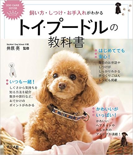 �������E�����E������ꂪ�킩��@�g�C�E�v�[�h���̋��ȏ� (DOG CARE GUIDE) �P�s�{  - 2015/6/15