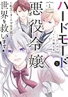 ハードモードな悪役令嬢に転生しましたが生き延びて世界を救います! ～4巻 （川瀬夏菜、彩戸ゆめ）