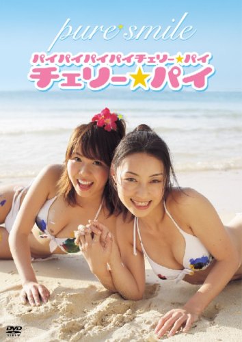 PURE☆SMILE パイパイパイパイチェリー☆パイ