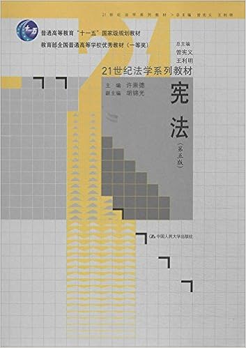 宪法 第五版 21世纪法学系列教材 十一五 国家级规划教材 教育部全国普通高等学校优秀教材 许崇德 胡锦光 Amazon Com Books