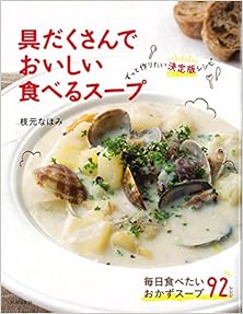 具だくさんでおいしい 食べるスープ　ずっと作りたい決定版レシピ