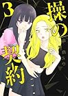 操の契約 第3巻