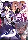 王立魔法学園の最下生 ～貧困街上がりの最強魔法師、貴族だらけの学園で無双する～ 第8巻