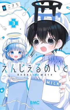 えんじぇるめいとの最新刊