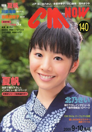 CM NOW (シーエム・ナウ) 2009年 09月号