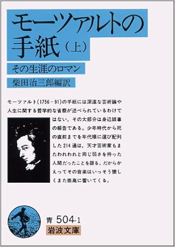 本のモーツァルトの手紙 上―その生涯のロマン (岩波文庫 青 504-1) (日本語) 文庫 – 1980/8/16の表紙