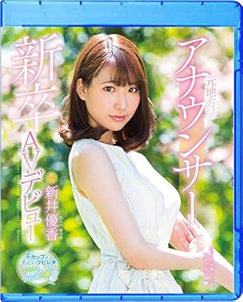 Amazon Co Jp 新卒元地方局アナウンサーavデビュー 新井優香 Blu Ray 新井優香 Dvd