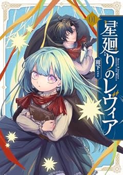 星廻りのレヴィアの最新刊