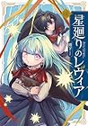 星廻りのレヴィア 1巻 （雨下）