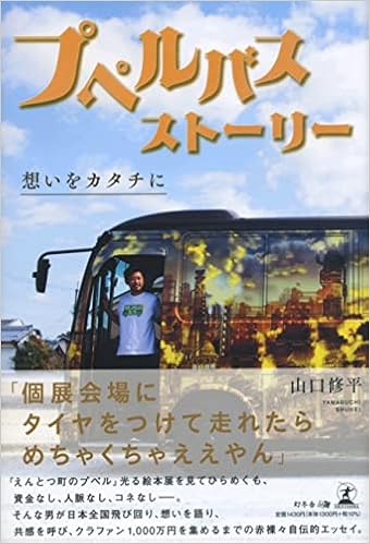 プペルバスストーリー 想いをカタチに 山口 修平 本 通販 Amazon