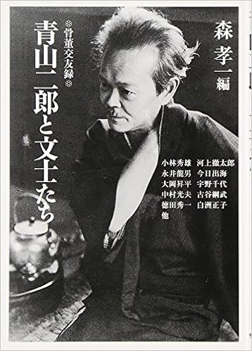 本の青山二郎と文士たち―骨董交友録 文庫 – 2009/5/1の表紙